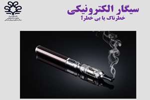 سیگار الکترونیکی / خطرناک یا بی خطر؟